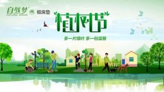 您今天植樹了嗎？——自然夢祝您植樹節(jié)快樂！